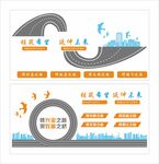 高速公路文化墙