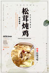 松茸炖鸡