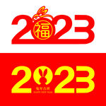 2023年数字