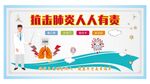 抗击肺炎人人有责 