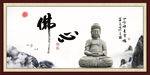 佛心