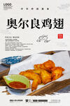 奥尔良鸡翅