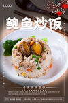 鲍鱼炒饭