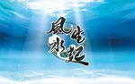 风生水起鱼缸贴