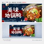 地锅鸭