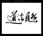 道法自然书法字毛笔字