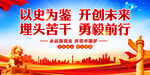 以史为鉴开创未来