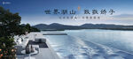 旅游地产 湖景豪宅广告