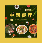中西餐厅咖啡厅
