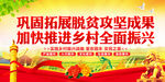 巩固拓展脱贫攻坚成果