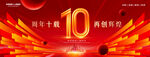 10周年庆