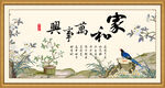 家和万事兴