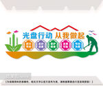 光盘行动文化墙图片