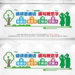 请讲普通话请写规范字