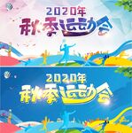 秋季运动会