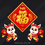 2023兔年福字