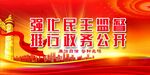 廉政