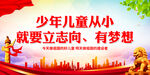 少年儿童从小就要立志向有梦想