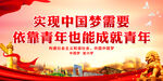 实现中国梦需要依靠青年也能成就