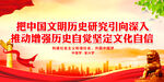 推动增强历史自觉坚定文化自信