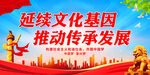 延续文化基因 推动传承发展
