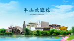 河北石家庄平山欢迎你