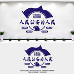 人民公安为人民