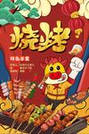 烧烤图片