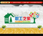 职工之家文化墙