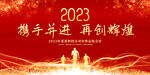 红色大气2023年会背景展板