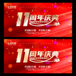 11周年庆