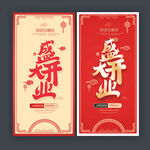 盛大开业