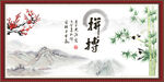 拼搏