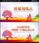 关爱残疾人
