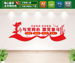 于党同心跟党奋斗文化墙