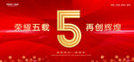 5周年
