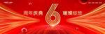 6周年