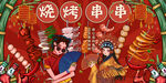 国潮烧烤撸串