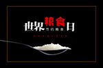 世界粮食日