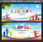 马拉健康运动会 爱生活 爱运动