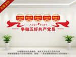 争做五好党员文化墙
