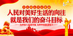 人民对美好生活的向往   