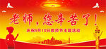 老师您辛苦了