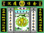 绿连体葬礼灵堂