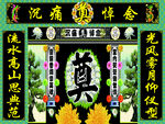 绿连体青松菊花奠字