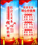 社会主义核心价值观展板