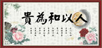 人以和为贵