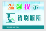 温馨提示 请刷厕所