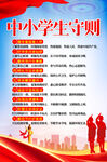 中小学生守则