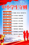 中小学生守则